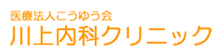 医療法人こうゆう会　川上内科クリニック 広島市安芸区