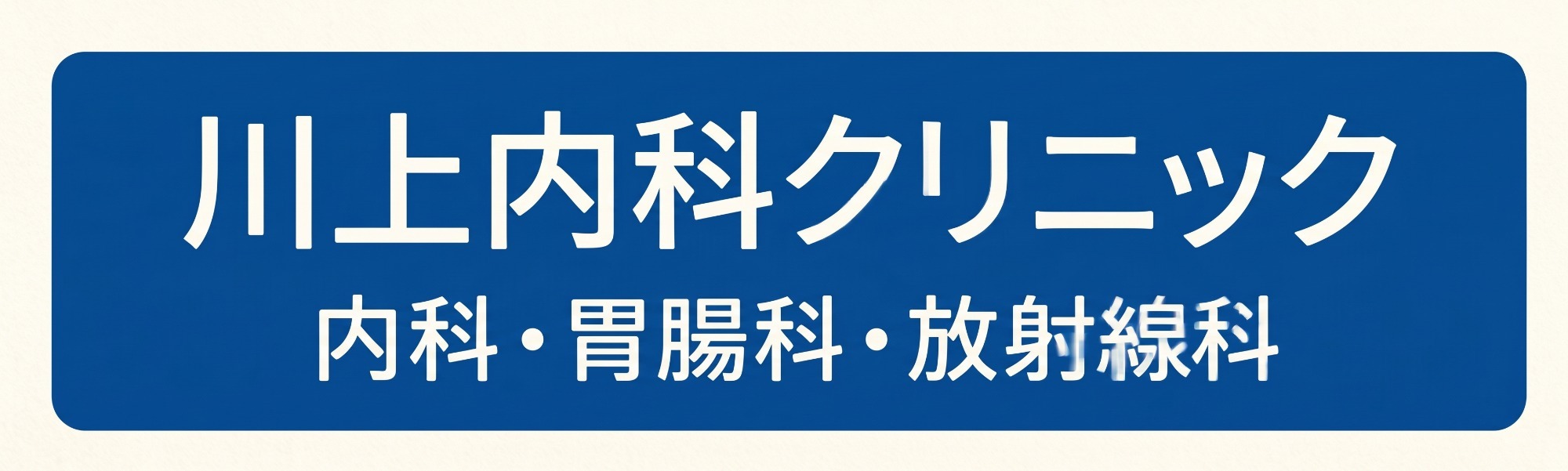医療法人こうゆう会　川上内科クリニック 広島市安芸区
